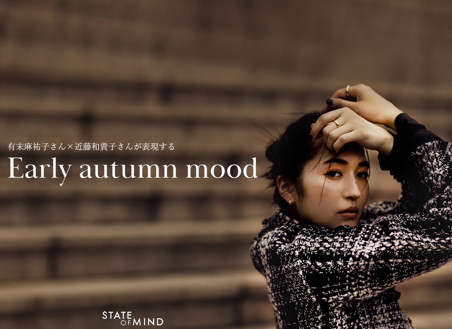 有末麻祐子さん×近藤和貴子さんが表現する Early autumn mood